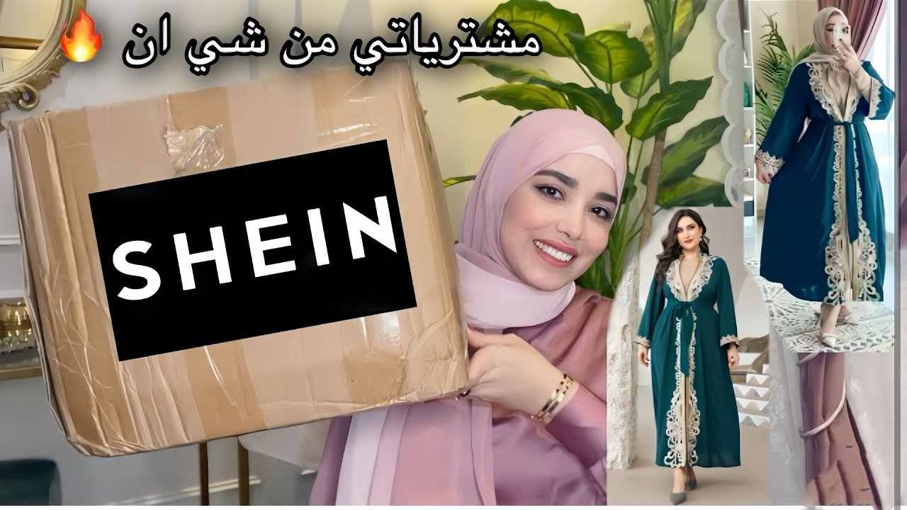 مشترياتي الخطيرة من شي ان لرمضان 🌙😭  SHEIN haul