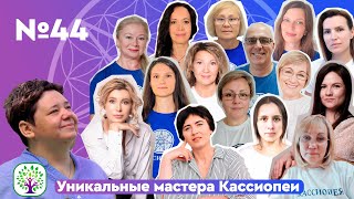 44. Вопросы к МидгасКаусу от проводников к Высшему Я