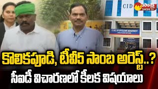 Kolikapudi Srinivasa Rao and TV5 Anchor Sambasiva Rao Attends CID Investigation | RGV @SakshiTV