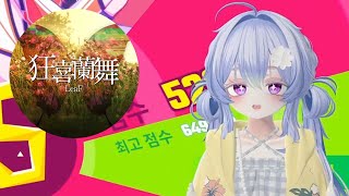 狂喜蘭舞 (Master 11★)【Muse Dash】