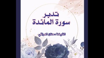 تلاوة وتدبر سورة المائدة ربع ولقد اخذ الله ميثاق بني إسرائيل لمعلمتنا الفاضلة.. حنان العراقي 🌹