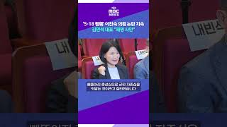 Controversy over Rep. Lee Jin-sook's 'disparagement of May 18' continues... Party Leader Kim Min-...