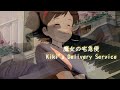 【ピアノ】久石譲： 魔女の宅急便（ジブリ・ベストストーリーズ）Joe Hisaishi: Kiki's Delivery Service