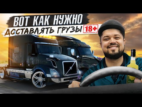 видео: ВОТ КАК НУЖНО ДОСТАВЛЯТЬ ГРУЗЫ | AMERICAN TRUCK SIMULATOR