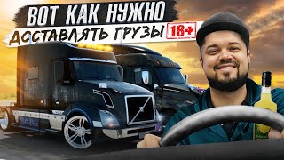 ВОТ КАК НУЖНО ДОСТАВЛЯТЬ ГРУЗЫ | AMERICAN TRUCK SIMULATOR