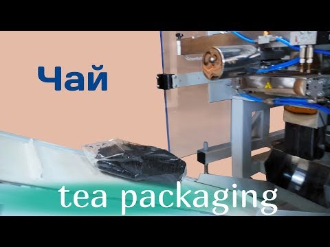 Дозирование и упаковка чая - Tea packaging