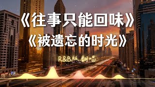 《往事只能回味》 《被遗忘的时光》男声R&B版 柔情翻唱 尤雅舒适Chillout【动态歌词lyrics】#中文经典老歌
