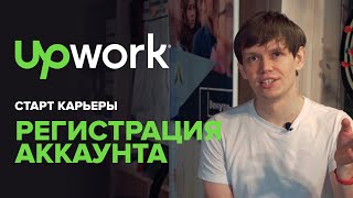 UpWork старт карьеры | Регистрация аккаунта