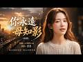 [#台語]《你永遠毋知影》🎧 最虐心的台語失戀情歌,阮放手，是最後的痛, 獻給在愛裡成全的你💔#Nice song |A-WEI #Music#原創#MV(260608) |#ai #阿偉音樂#閩南語