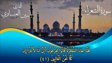 ترتيل | سورة الشعراء | القارئ ياسين محمد العيساوي 1/3/2023