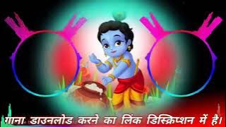 🙏Aaja kalyug me leke avtasr o govind l krishna janmahtami song l Dj dholki mix l Bhakti dj
