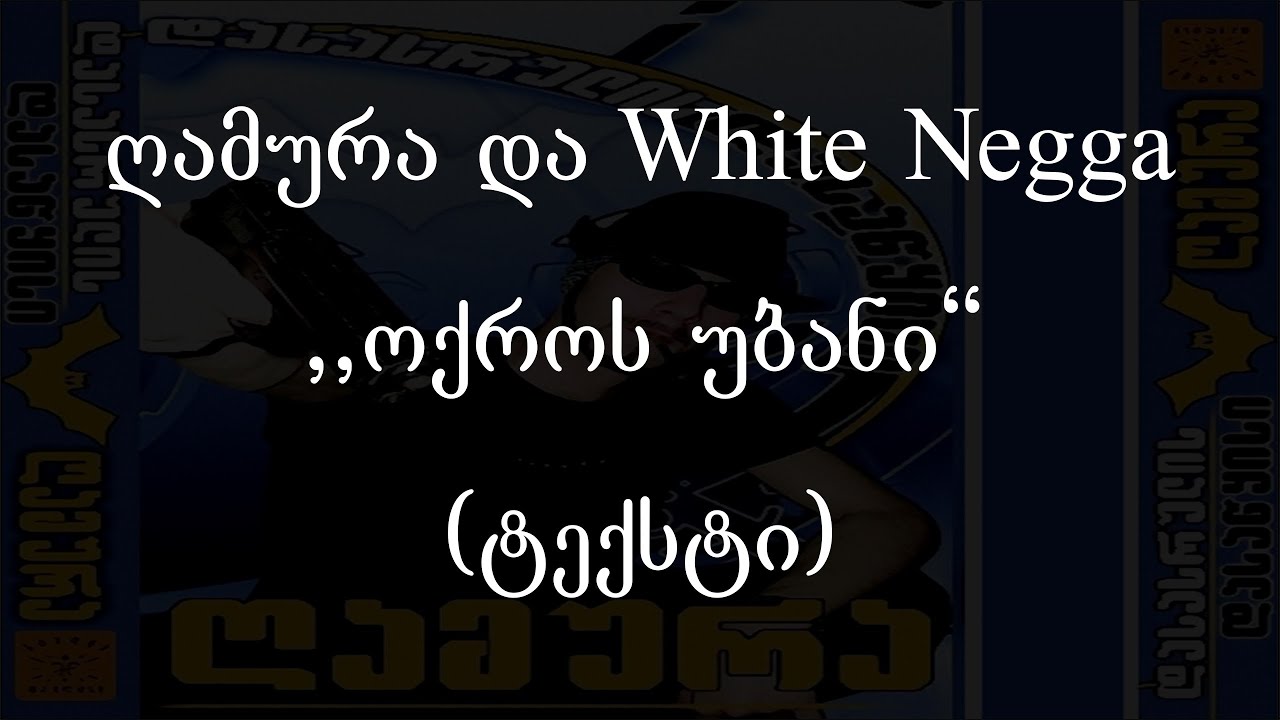 ღამურა & White Negga - ოქროს უბანი (Lyrics / ტექსტი) | Geo Rap