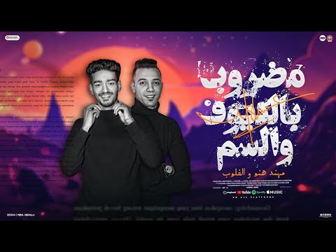 مضروب بالكيوف والسم الفلوب مهند هنو توزيع الحضري ريمكس مهرجانات 2025