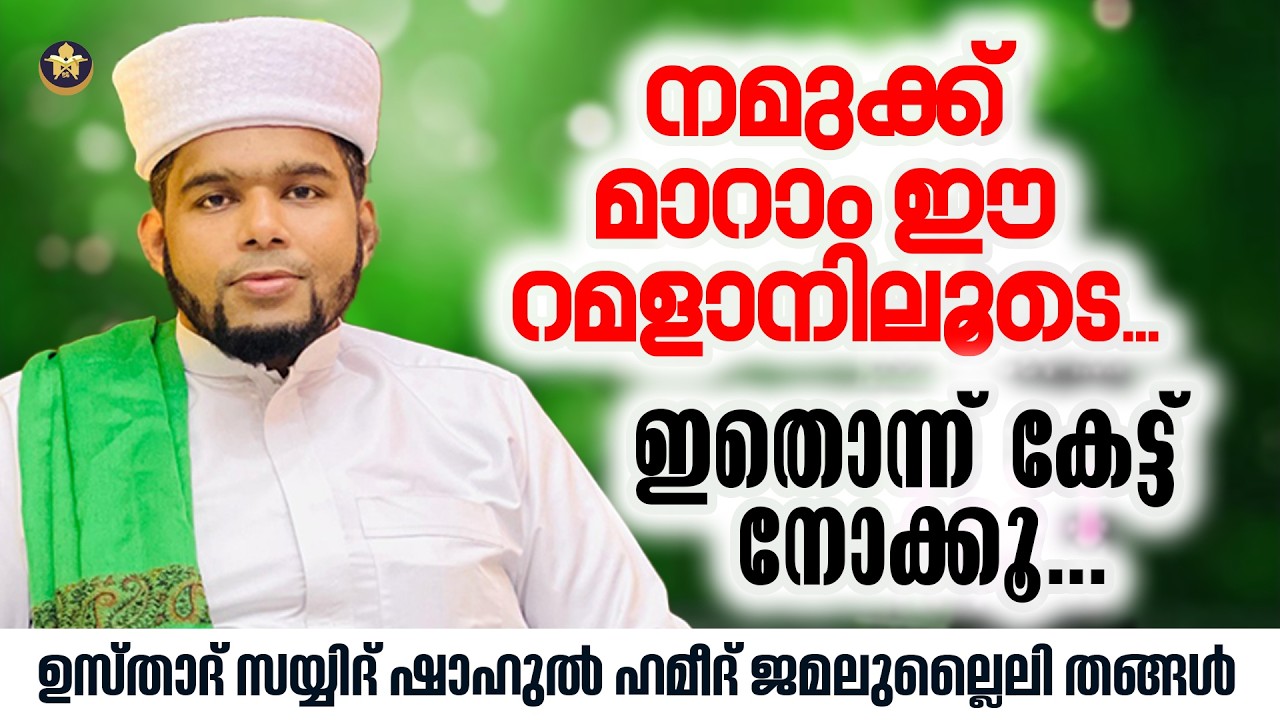 നമുക്ക് മാറാം ഈ റമളാനിലൂടെ... |  @ETSA_JAMALULLAILY_DARS   RAMADAN CLASS