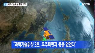 과학기술위성 3호, 우주파편과 층돌 모면 / YTN