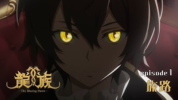 【予告動画】1話『旅路』｜アニメ「龍族 -The Blazing Dawn-」