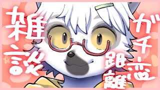 【 雑談 】今のところガチ恋距離をして賛否が1:9ぐらいですが大丈夫なんですか？【白瀧炬燵/One Lyric】