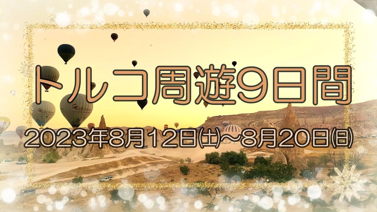 『トルコ周遊9日間』(2023.08.12-20)