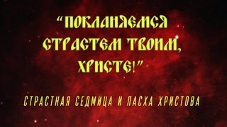 Фильм Страстная Седмица. Пасха