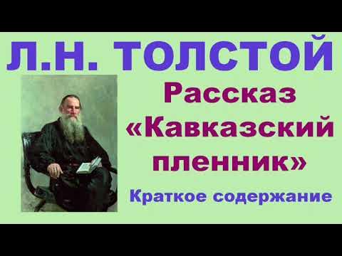 Н. Кавказский пленник толстого. Сочинение кавказский пленник. Н. Кавказский пленник читать толстого.