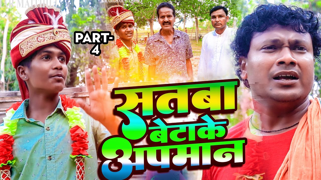 सतबा बेटाके अपमान Part 4 || maithili comedy || gharghar maithili || ashgaruwa pingla arjun pothiya