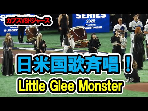 Little Glee Monster 日米国歌斉唱 2025 3 19 カブス対ドジャース 東京ドーム開幕第2戦 現地映像 リトルグリーモンスター リトグリ