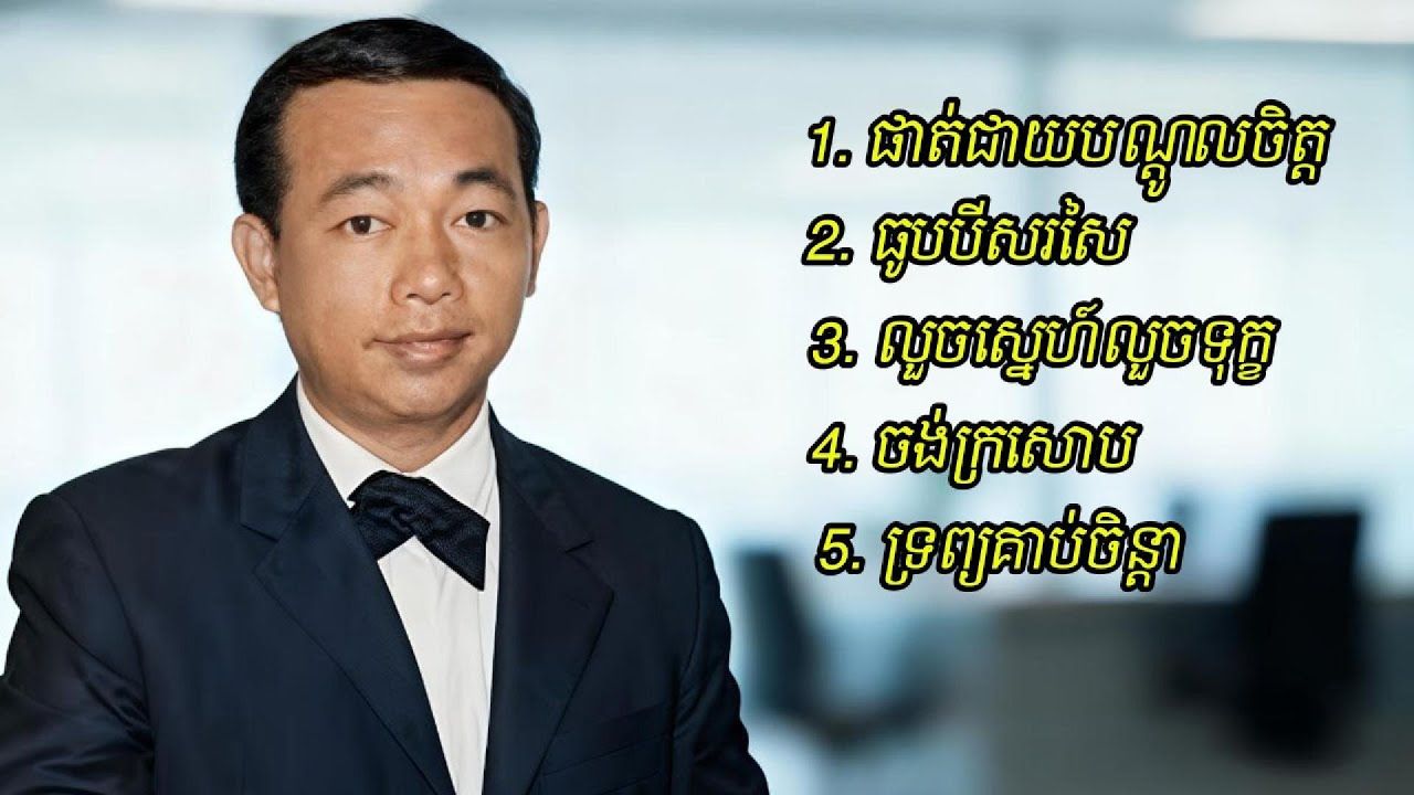 ប្រជុំបទល្បីៗសម័យដើមរបស់លោក សុិន ស៊ីសាមុត ជាភាសា អង់គ្លេស  | English Cover