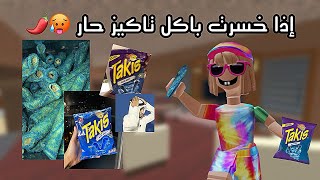 إذا خسرت باكل تاكيز حار 🥵🌶️ | ما توقعت يكون حار😭!! | خشمي يعورني🤡هههههههههه