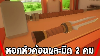 หอกหัวค้อนและมีด 2 คม !?! | My Little Black Smith Shop #3