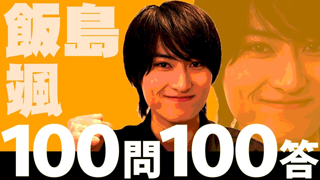 スパドラTV #174【100問100答】飯島颯ver. SUPER★DRAGON TV