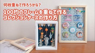 【ケース作り】100均のフレームを重ねて作るコレクションケースの作り方