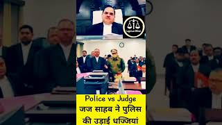 जज साहब ने पुलिस की उड़ाई धज्जियां #shorts #law #ytshorts #trending #viralvideo #judicialpower