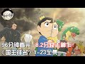 一口气看完|8.2分励志冒险神作《国王排名》1-23集全集【宇哥讲电影】