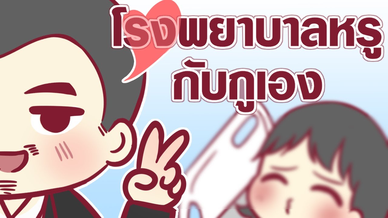 หนังสือภาพนิทานก่อนนอนกับลุงไนท์ | โรงบาลหรูกับกูเอง