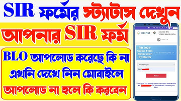 মোবাইলে SIR ফর্মের স্ট্যাটাস দেখুন | sir status | sir status check online | sir form status check