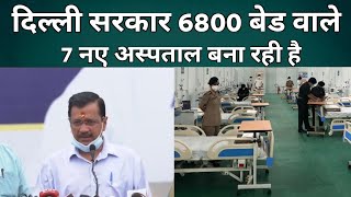 दिल्ली सरकार 6800 बेड वाले 7 नए अस्पताल बना रही है, 6 महीने में हो जाएंगे तैयार- Arvind Kejriwal