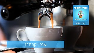 אנזל ולוקסי - לדבר זה לא משמין - פרק 44 - שנכין כוס קפה 