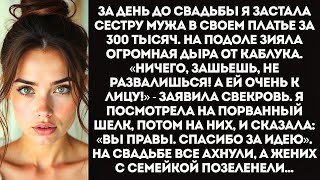 видео: «Я просто хотела померить! Подумаешь, порвала!» — хохотала золовка, уничтожив мое свадебное платье. картинка: «Я просто хотела померить! Подумаешь, порвала!» — хохотала золовка, уничтожив мое свадебное платье.