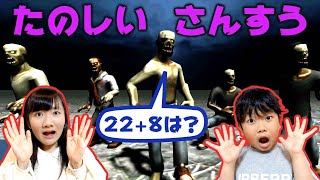 ★算数が得意な人は有利かも！でも間違えたらゾンビが！？～【たのしい算数】初ゲーム実況♪～★ screenshot 4