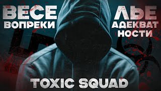 РАЗОБЛАЧЕНИЕ НА TOXIC SQUAD!