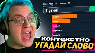 ПЯТЁРКА УГАДЫВАЕТ СЛОВА в КОНТЕКСТНО | ИГРА с ПОДПИСЧИКАМИ (ft. Cacto0o)