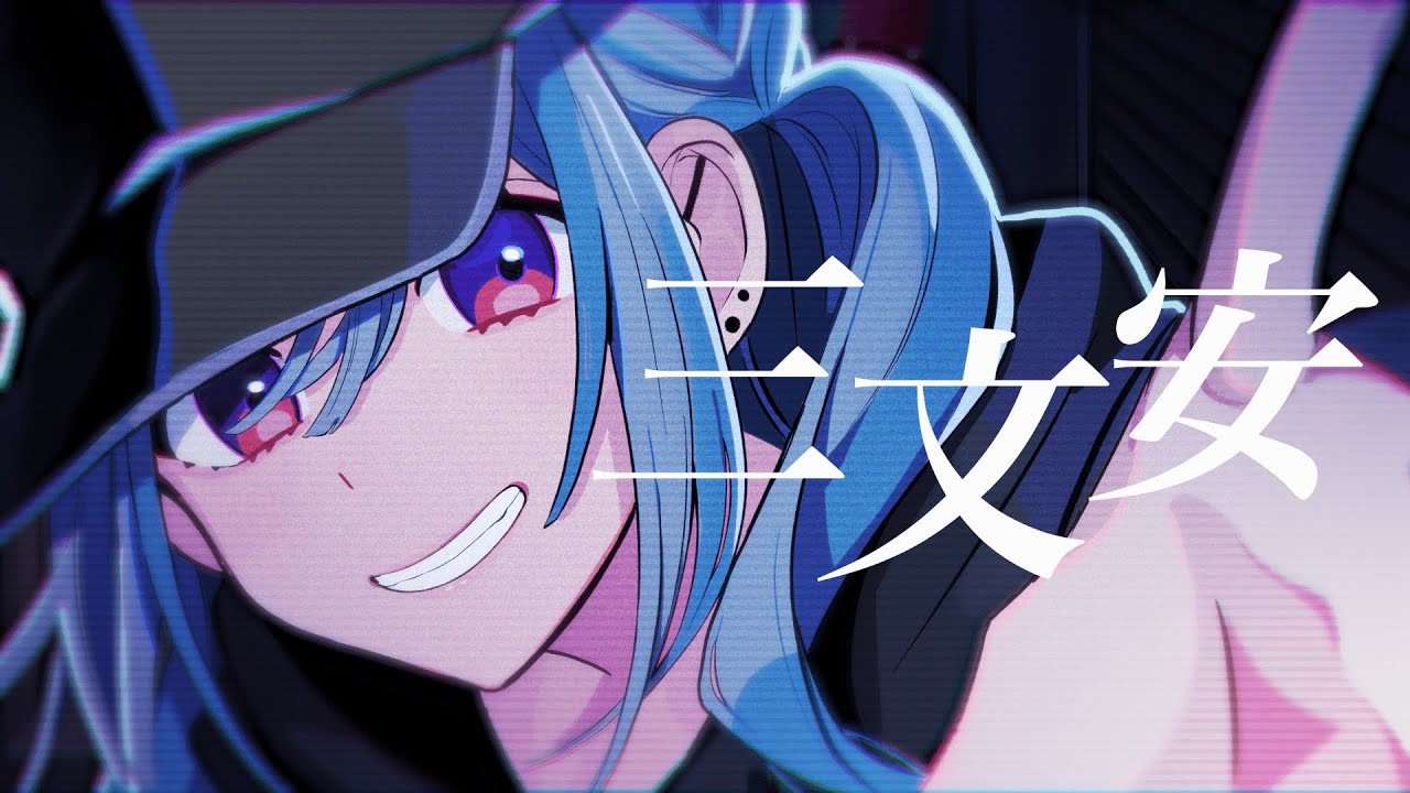 三文安 / イナガワシユウ feat.知声（VoiSona) #VocaDuo2024vv