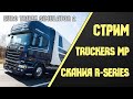 ✅ СТРИМ Euro Truck Simulator 2 - ЕТС 2 ✅ Стрим ЕТС 2 MP! #21/029