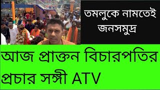 ভগবান এসে গেছেন...! তমলুকে বিচারপতি নামতেই উচ্ছ্বাস দেখুন। কত ভোটে জিতবেন?