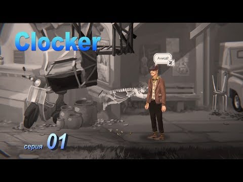 Clocker  01 Алиса опять в кроличью дыру угодила