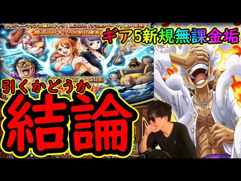 [トレクル]超強いナミ＆カリーナ引く? 11月に向けて今回のトレマガシャどうするか! [ギア5初心者新規サブ垢][OPTC]