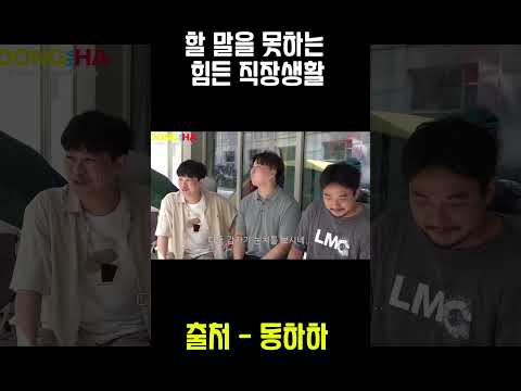 할 말을 못하는 힘든 직장생활
