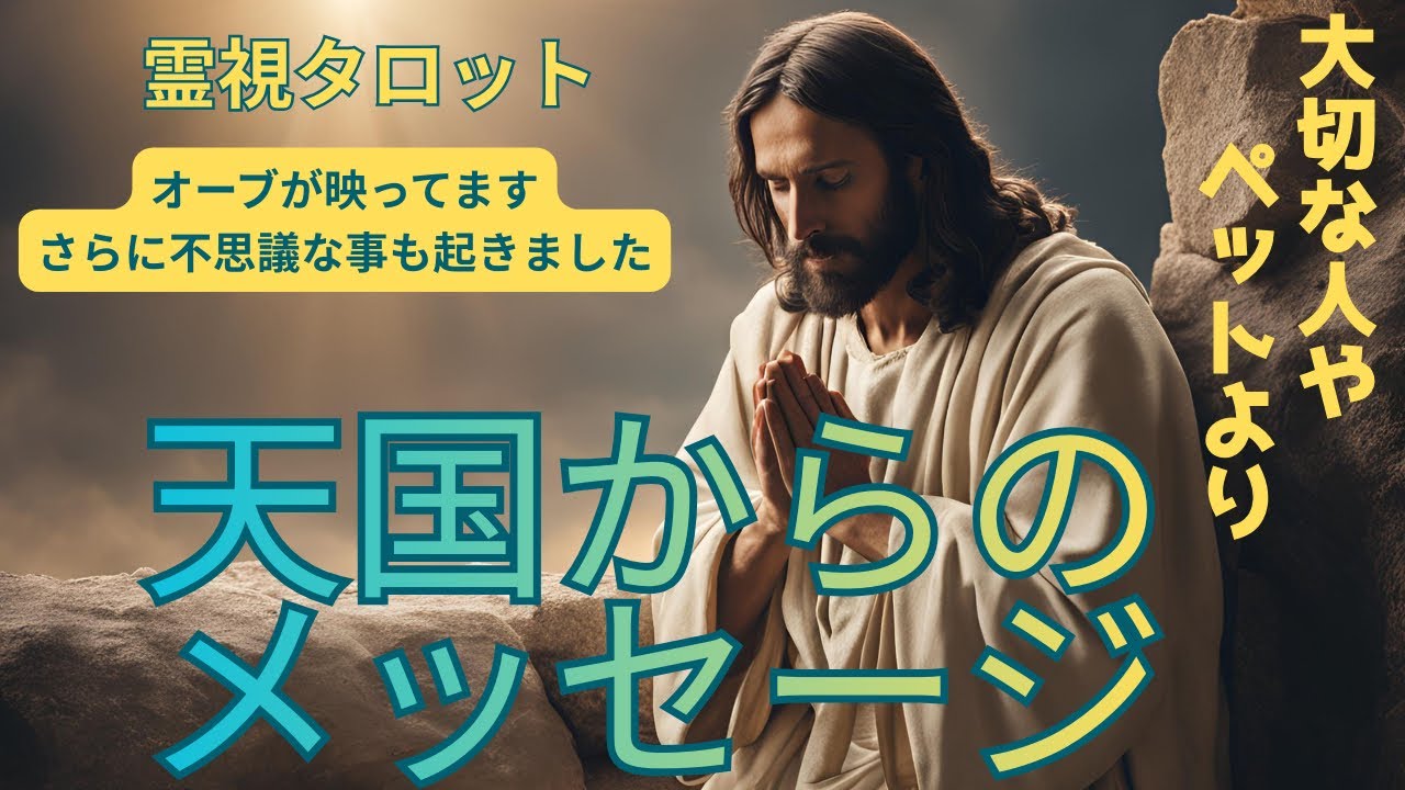 （神神回‼️霊視タロット⭐️オーブ出現❣️さらに動画内で不思議な事も起きた）天国からのメッセージ亡くなった大切な方やペットより⭐️※この動画にはオーブが映ってます