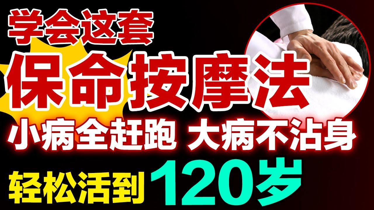 从头到脚揉一揉！这套保命按摩法，小病全赶跑，大病不沾身，越揉越长寿！【健康大诊室】