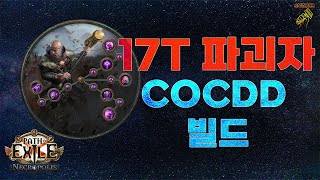 【POE 3.24】 핫한 COCDD 빌드소개